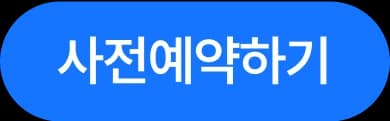 사전예약 버튼