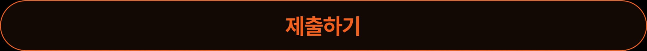 제출하기 버튼